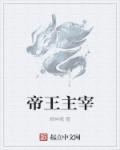 帝王主宰封面