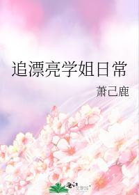追漂亮学姐日常封面