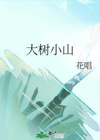 大树小山封面
