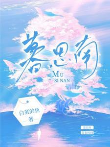 暮思南封面