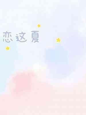 恋这夏ABO封面