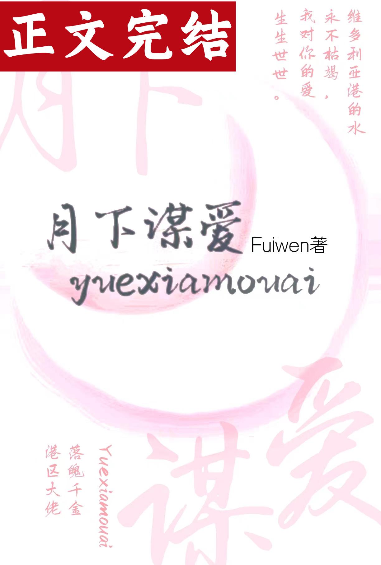 月下谋爱封面