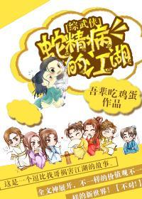 [综武侠]蛇精病的江湖封面
