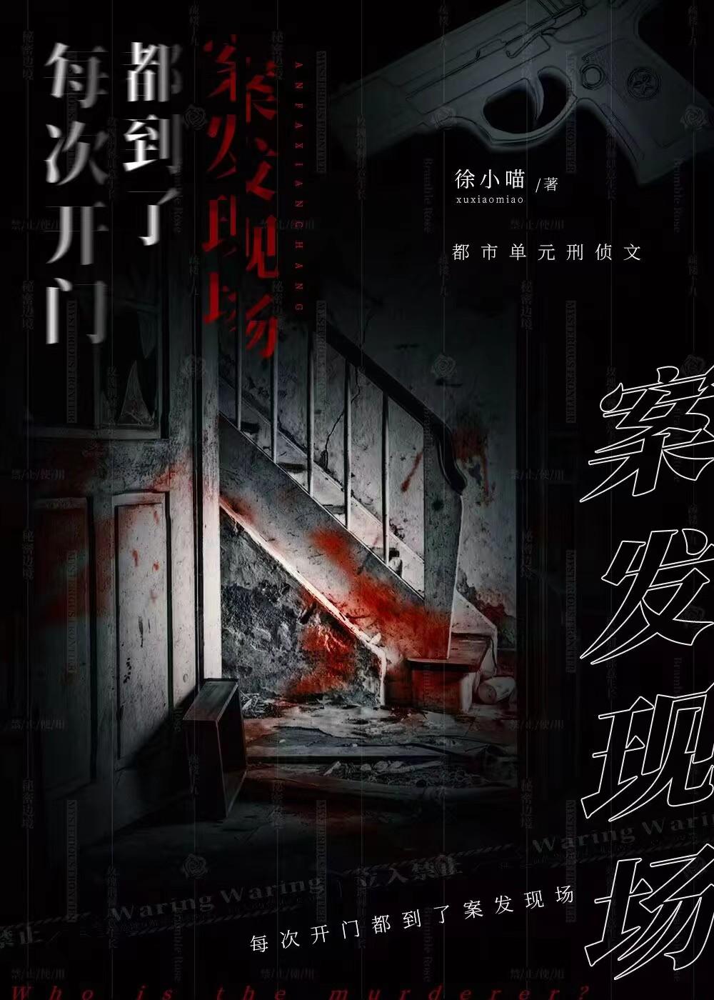 每次开门都到了案发现场封面
