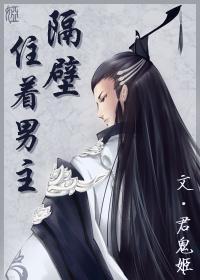 隔壁住着男主封面