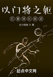 以门将之躯，扛着球队前进封面