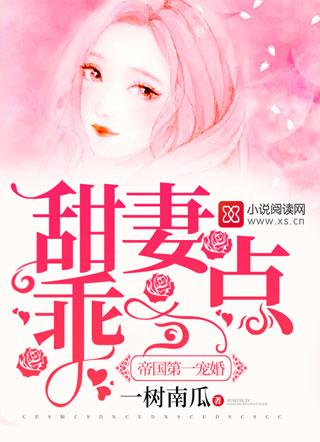 帝国第一宠婚甜妻乖一点欧澜战墨骁封面