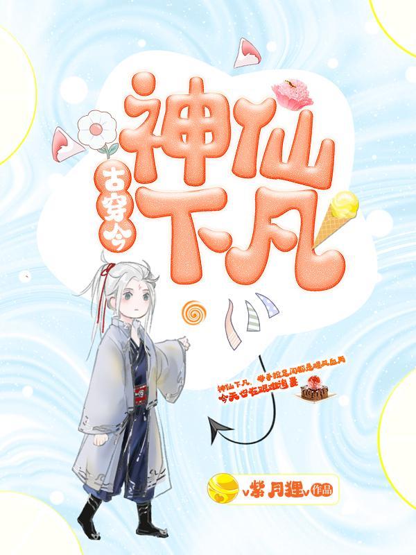 神仙下凡[古穿今]封面