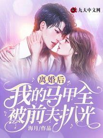 离婚后，我的马甲全被前夫扒光封面