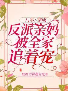 八零：穿成反派亲妈被全家追着宠封面