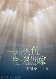 人鱼王子要出嫁封面