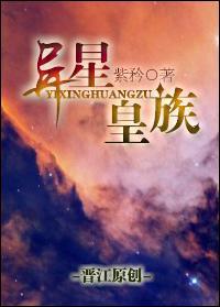 [重生]异星皇族封面
