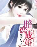 暗恋成婚封面