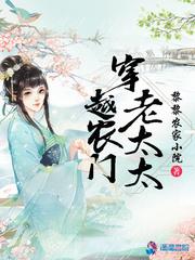 穿越农门老太太封面