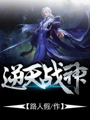 逆天战神封面