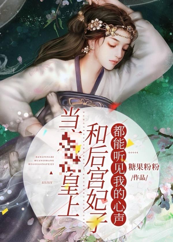 被大反派狠狠盯上了！（穿书）封面
