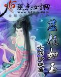 七色之蓝颜如玉封面