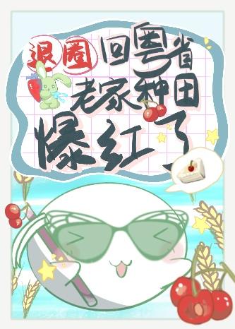 退圈回粤省老家种田爆红了封面