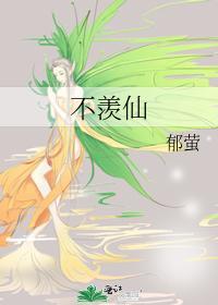 不羡仙封面