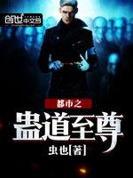 都市之蛊道至尊封面