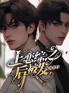 上恋综之后被发现O装B封面