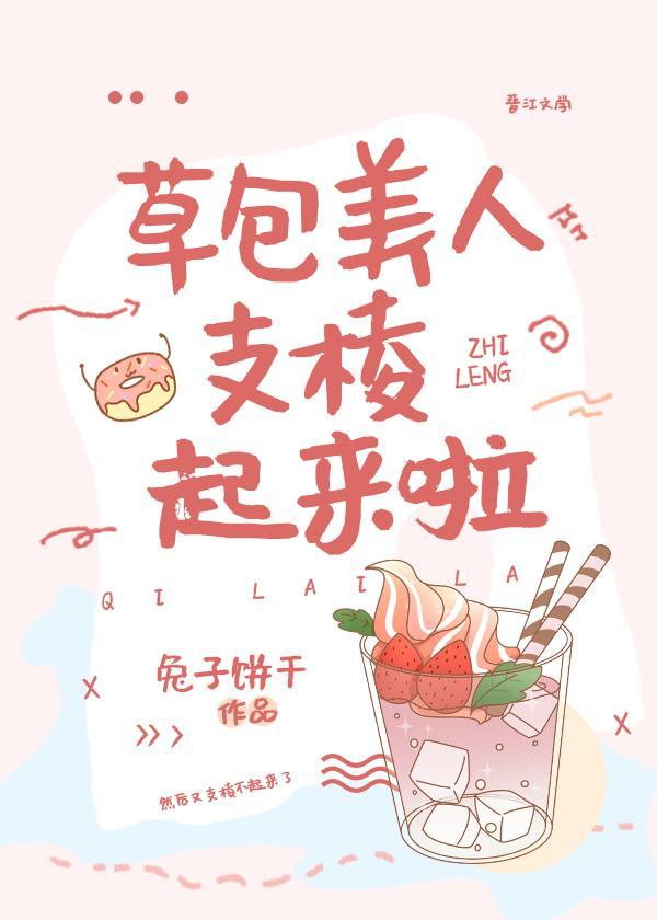 草包美人支棱起来啦封面