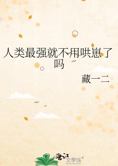 人类最强就不用哄崽了吗封面