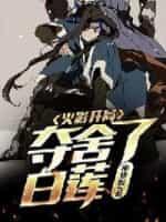火影：开局夺舍了白莲封面