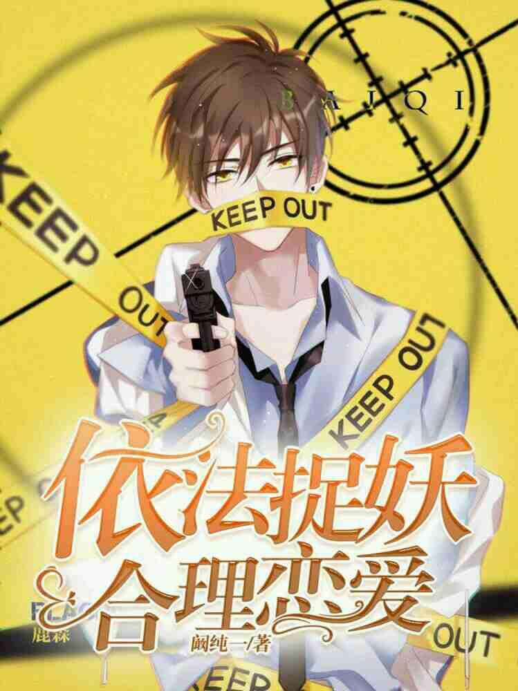 依法捉妖，合理恋爱封面