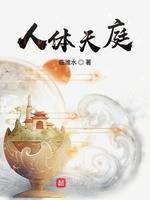 人体天庭封面