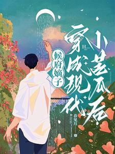 侯府嫡子穿成现代小苦瓜后封面