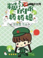 糙汉家的娇娇媳封面