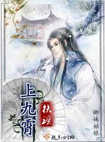 扶瑶上九霄封面