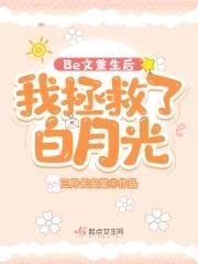 Be文重生后，我拯救了白月光封面