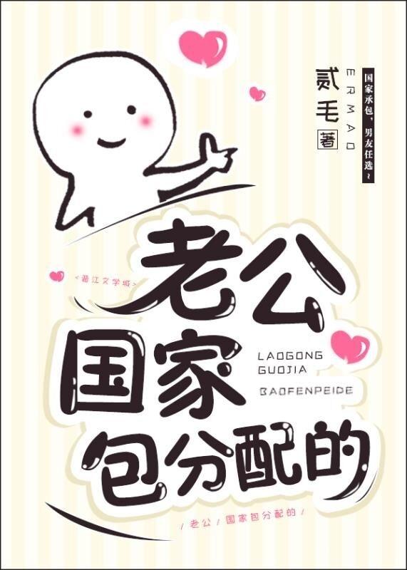 老公，国家包分配的！[星际]封面