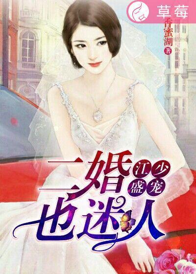 江少盛宠：二婚也迷人封面