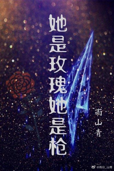 她是玫瑰她是枪封面