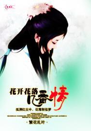 花开花落几番情封面