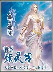 情系妖灵界封面