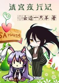 [滑头+少阴]清宫夜行记封面