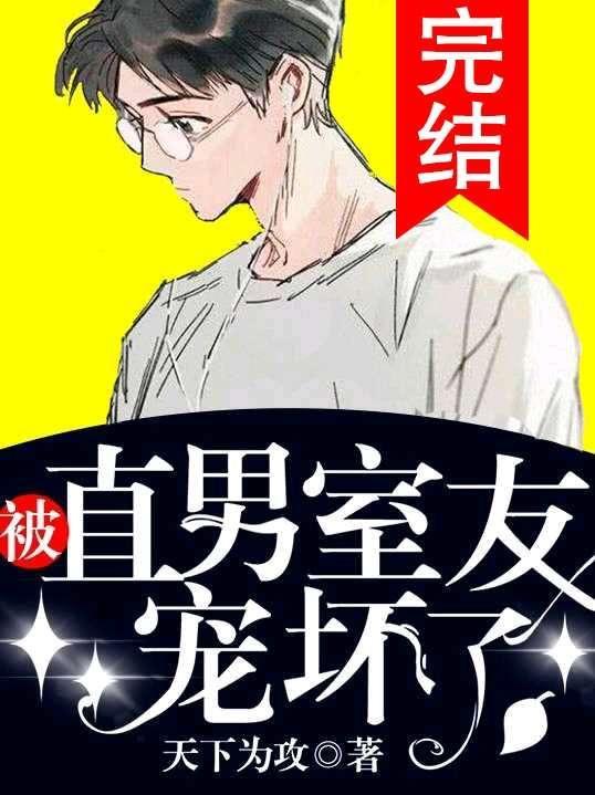 被直男室友宠坏了封面