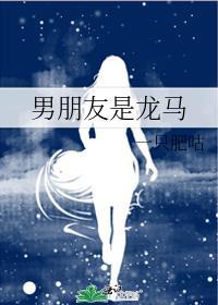 男朋友是龙马封面