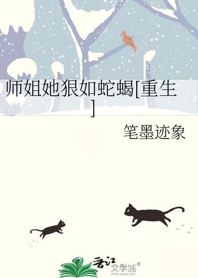 师姐她狠如蛇蝎[重生]封面