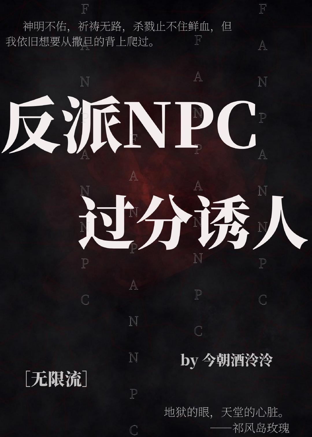 反派NPC过分诱人[无限流]封面