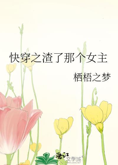 快穿之渣了那个女主封面