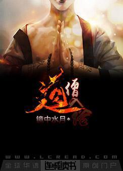 道僧入俗封面