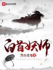 白首妖师封面