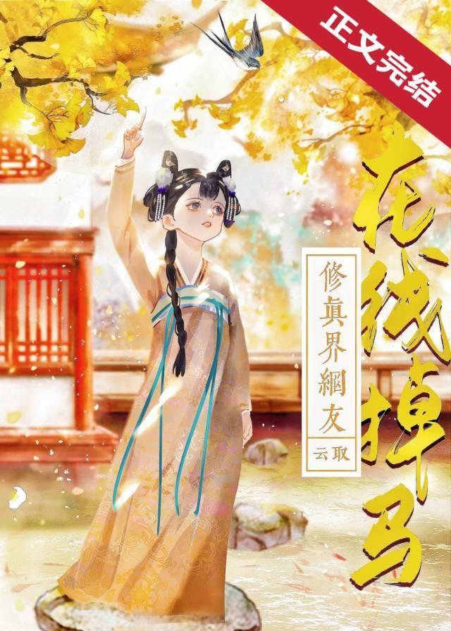 修真界网友在线掉马封面