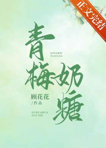 青梅奶糖封面