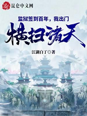 监狱签到百年，我出门横扫诸天！封面